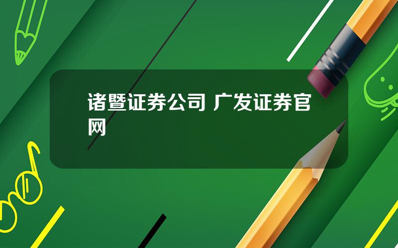 诸暨证券公司 广发证券官网